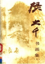 张大千书画集 上