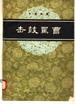 击鼓骂曹 京剧曲谱