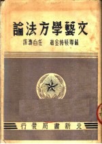 文艺学方法论