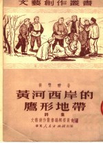 黄河西岸的鹰形地带 诗集