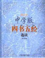 中学版四书五经选读 拼音本