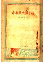 论中国文学革命 第2版