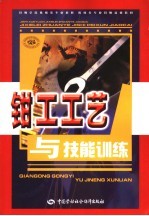 钳工工艺与技能训练