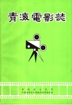 青海电影志