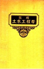 实用土木工程学 第10册 钢建筑学 第2版