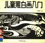 儿童黑白画入门