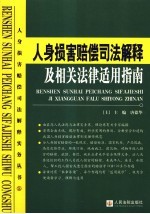 人身损害赔偿司法解释及相关法律适用指南 上