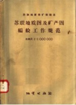 苏联地质保矿部制定 苏联地质图及矿产图编绘工作规范 比例尺1:1000000