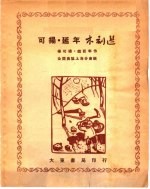 可扬·延年木刻选