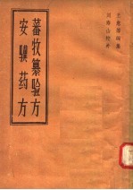 蕃牧纂验方 安骥药方