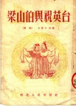 梁山伯与祝英台 豫剧