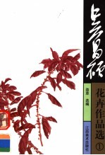 吴昌硕花卉作品选 1