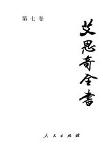 艾思奇全书 第7卷 1957-1961