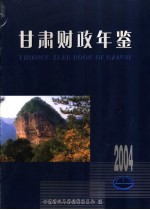 甘肃财政年鉴 2004