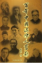 百年中国法律人剪影
