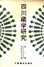 四川藏学研究 2
