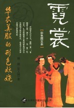 霓裳 彩色图文本 华衣美服的形色妖娆