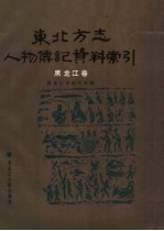 东北方志人物传记资料索引 黑龙江卷