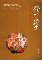 华学 第8辑