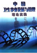 新时期中国卫生事业发展与管理探索实践 上