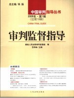 审判监督指导 2006年·第1辑 总第19辑