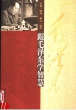 跟毛泽东学智慧 珍藏版
