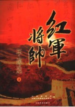 红军将帅手迹选 上