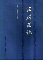 临淄区志