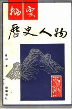 栖霞历史人物 上