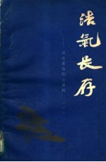 浩气长存 河北革命烈士史料