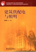 建筑供配电与照明