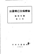 肺痨病自己疗养法 第3版