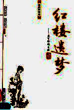 红楼遗梦:秦可的自述