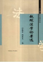 赵琛法学论著选