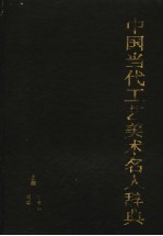 中国当代工艺美术名人辞典