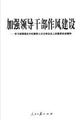 加强领导干部作风建设 学习胡锦涛在中纪委第七次全体会议上的重要讲话精神