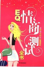 情商测试全书