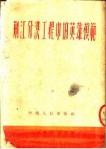荆江分洪工程中的英雄模范