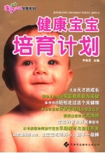 健康宝宝培育计划