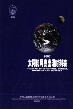 太阳和月亮出没时刻表 2007 中英文本