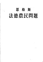 恩格斯 法德农民问题 第2版