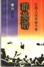 江苏人民革命斗争群英谱 泰兴分卷