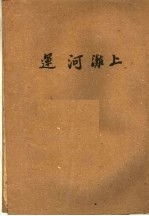 短篇小说选 运河滩上