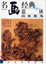 蓝瑛山水花鸟