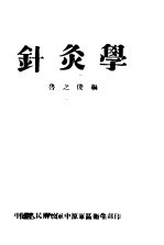 针灸学