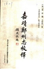 嘉靖郑州志校释