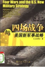 四场战争与美国新军事战略