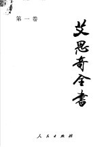 艾思奇全书 第1卷 1933-1936