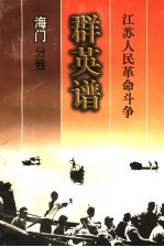 江苏人民革命斗争群英谱 海门分卷