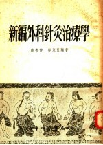 新编外科针灸治疗学